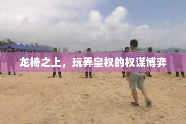 龙椅之上，玩弄皇权的权谋博弈