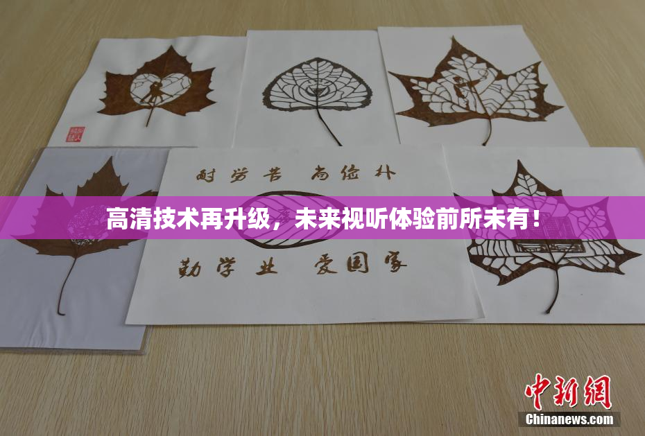 高清技术再升级，未来视听体验前所未有！