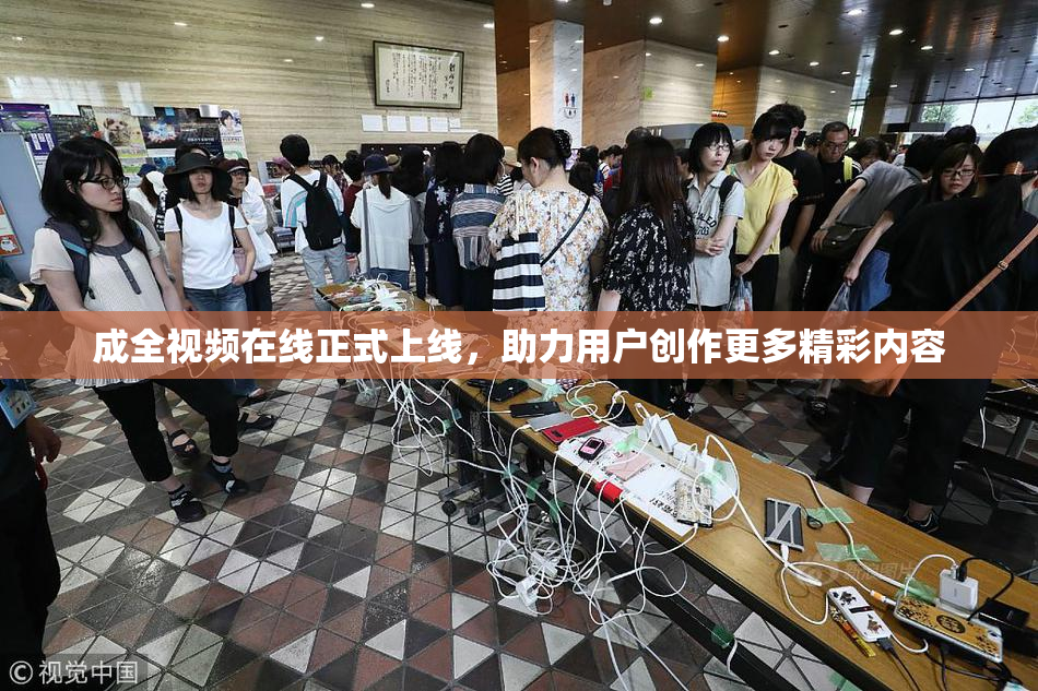 成全视频在线正式上线，助力用户创作更多精彩内容