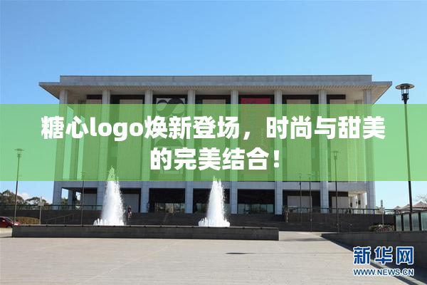 糖心logo焕新登场，时尚与甜美的完美结合！