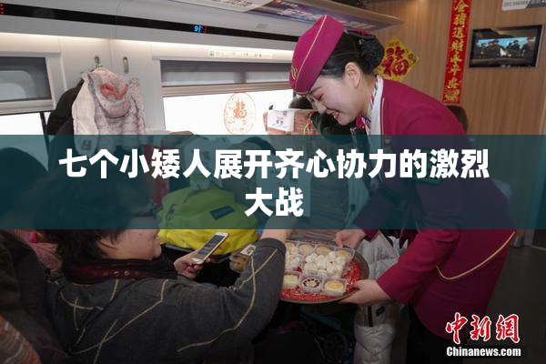 七个小矮人展开齐心协力的激烈大战