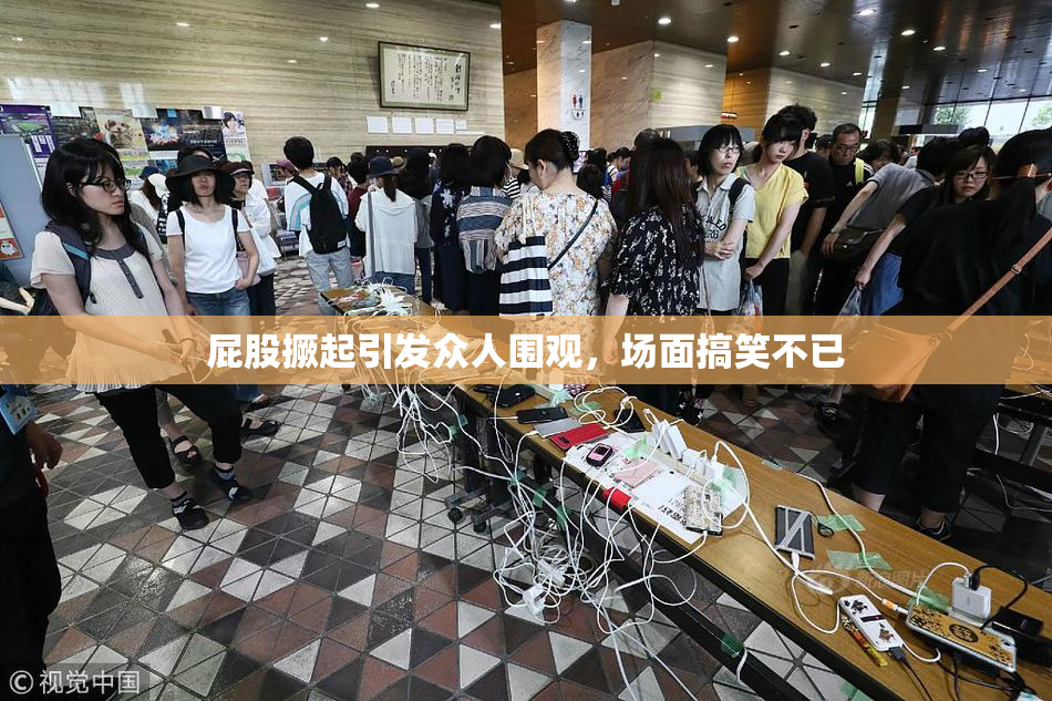 屁股撅起引发众人围观，场面搞笑不已