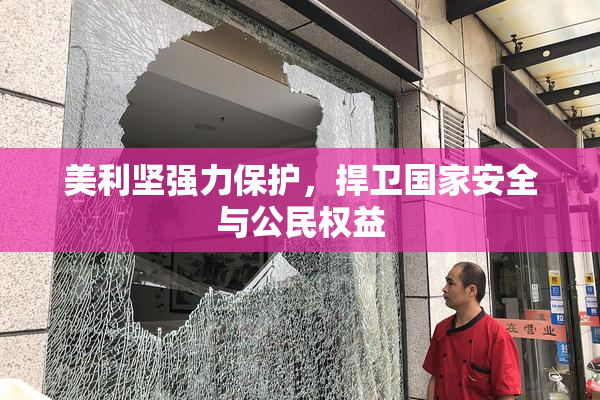 美利坚强力保护，捍卫国家安全与公民权益