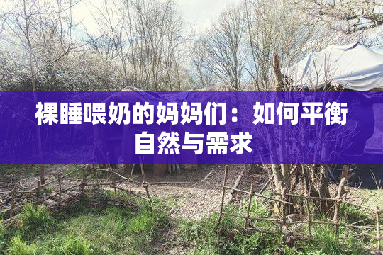裸睡喂奶的妈妈们：如何平衡自然与需求
