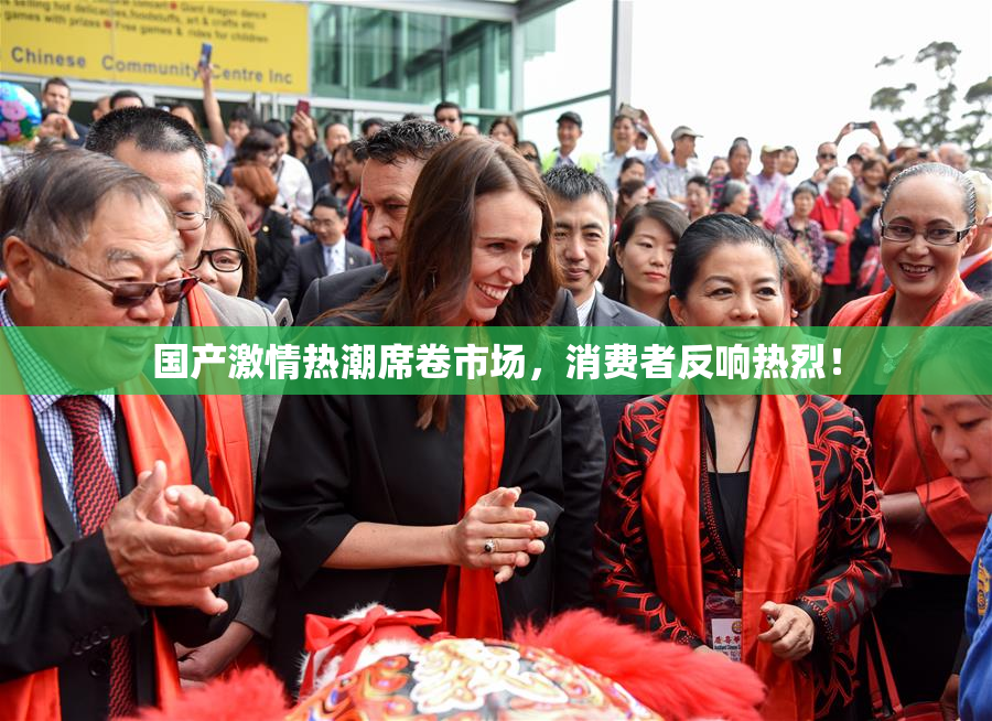 国产激情热潮席卷市场，消费者反响热烈！