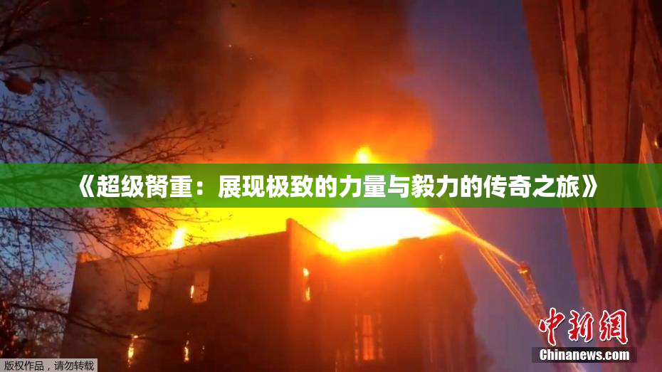 《超级胬重：展现极致的力量与毅力的传奇之旅》