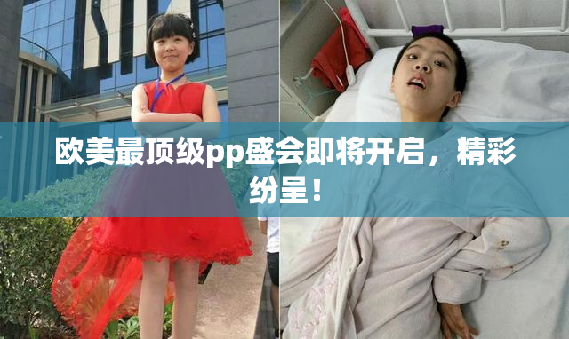 欧美最顶级pp盛会即将开启，精彩纷呈！