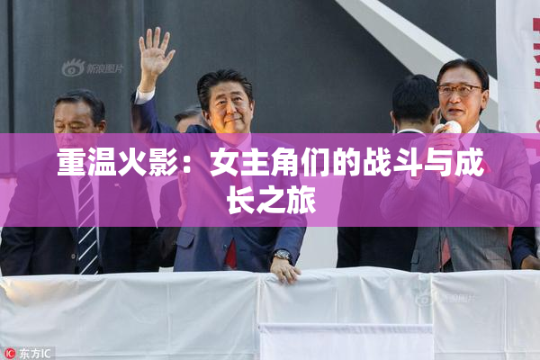 重温火影：女主角们的战斗与成长之旅