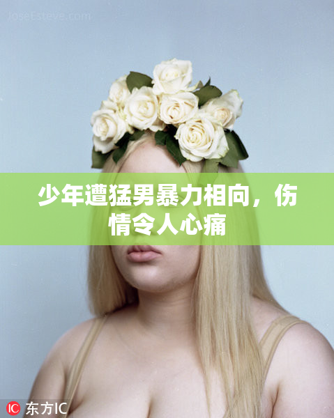 少年遭猛男暴力相向，伤情令人心痛