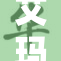 艾玛·沃特森再度引发关注，质疑与谣言交织