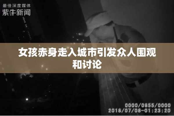 女孩赤身走入城市引发众人围观和讨论
