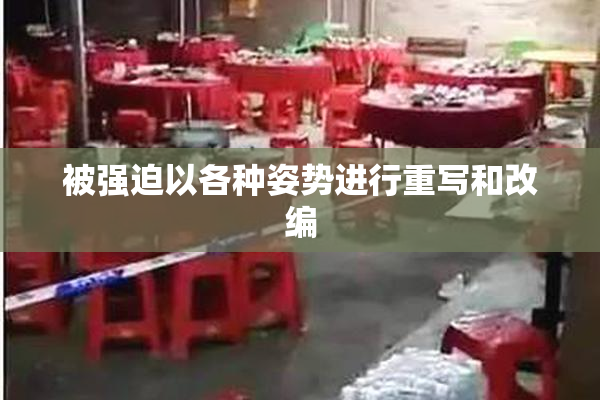 被强迫以各种姿势进行重写和改编
