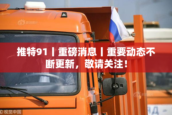 推特91丨重磅消息丨重要动态不断更新，敬请关注！