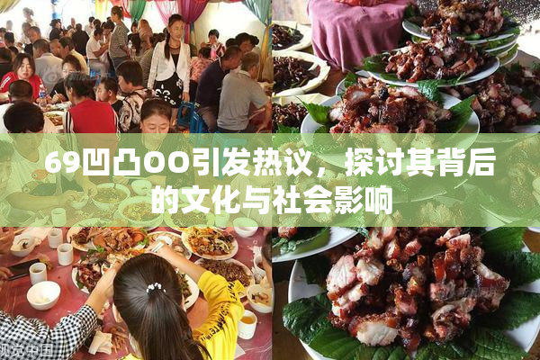 69凹凸OO引发热议，探讨其背后的文化与社会影响