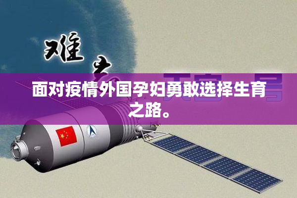 面对疫情外国孕妇勇敢选择生育之路。