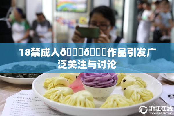 18禁成人🍆🍑作品引发广泛关注与讨论