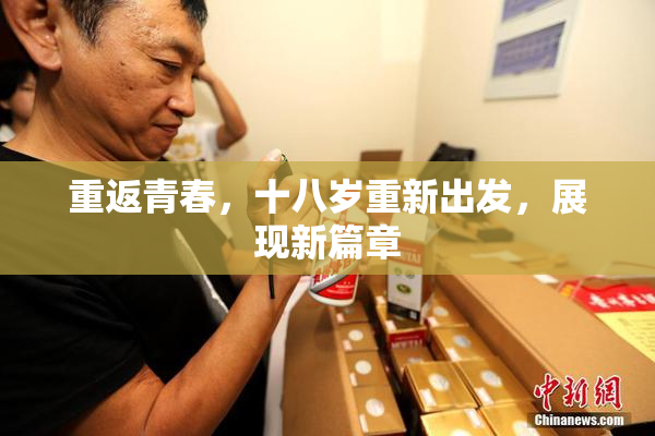 重返青春，十八岁重新出发，展现新篇章