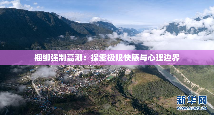捆绑强制高潮：探索极限快感与心理边界