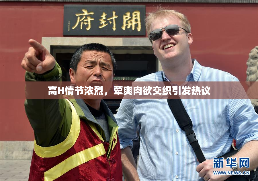 高H情节浓烈，荤爽肉欲交织引发热议