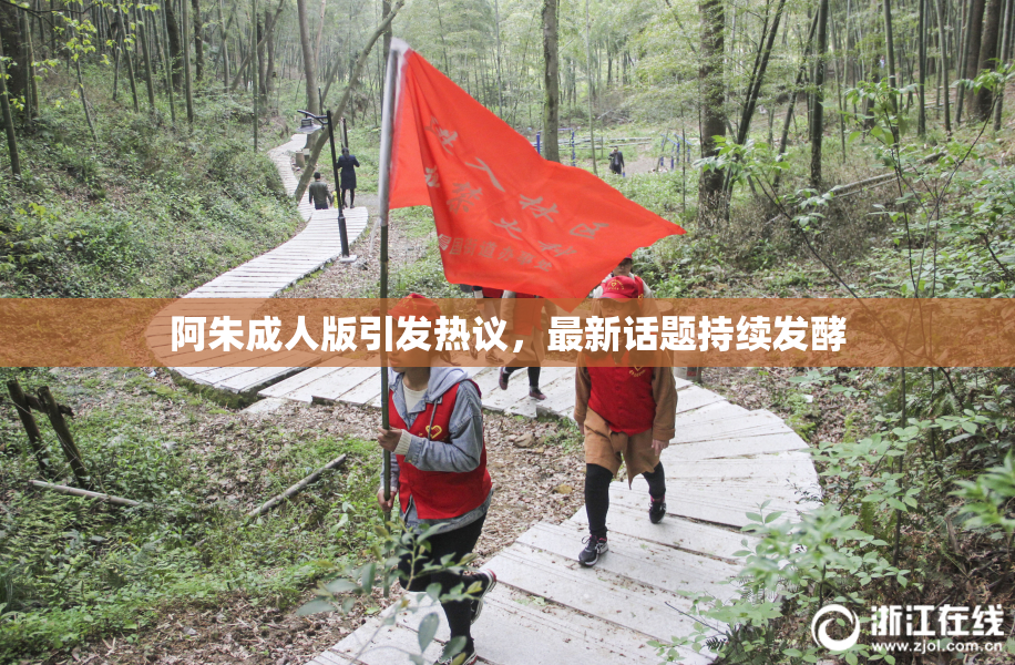 阿朱成人版引发热议，最新话题持续发酵