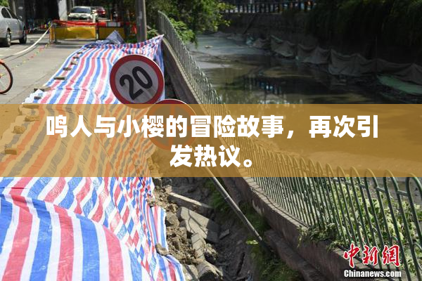 鸣人与小樱的冒险故事，再次引发热议。