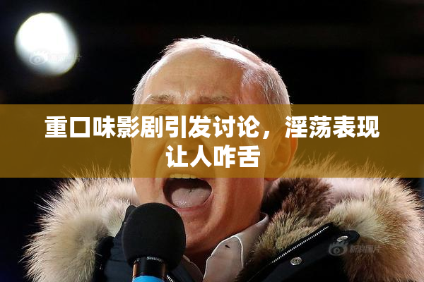 重口味影剧引发讨论，淫荡表现让人咋舌