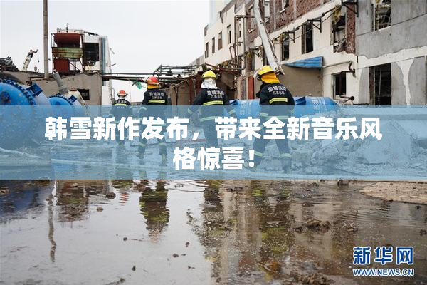 韩雪新作发布，带来全新音乐风格惊喜！