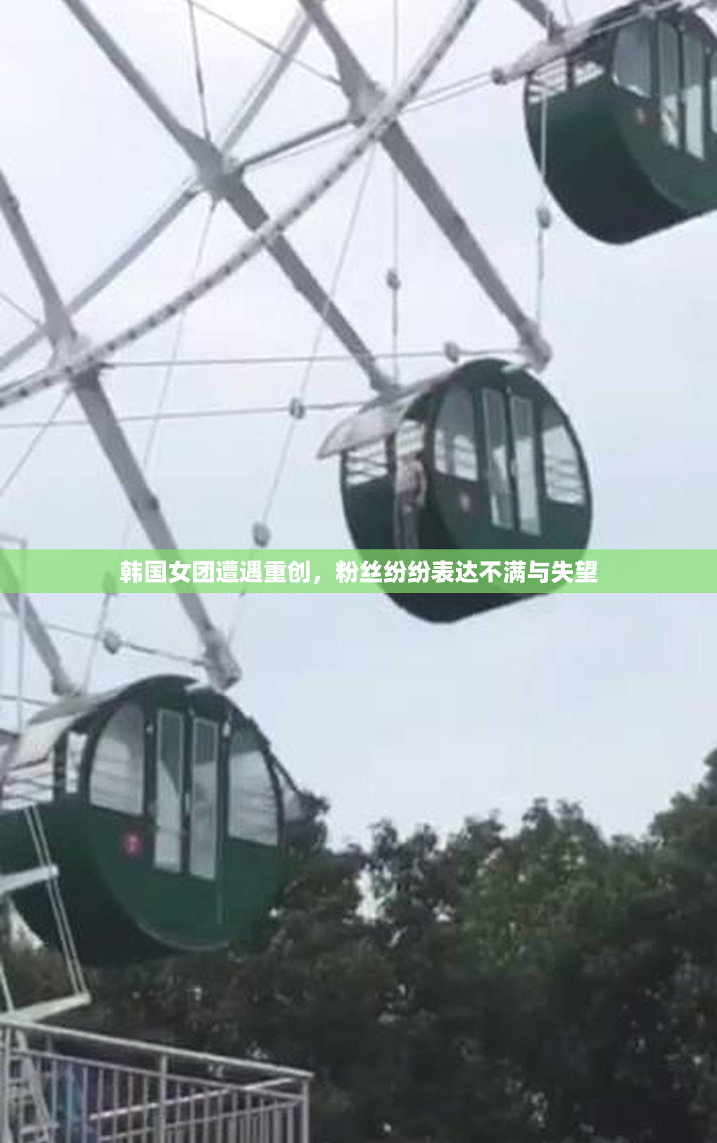韩国女团遭遇重创，粉丝纷纷表达不满与失望