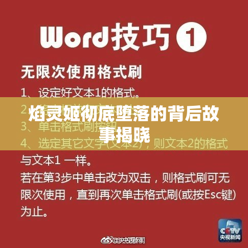 焰灵姬彻底堕落的背后故事揭晓