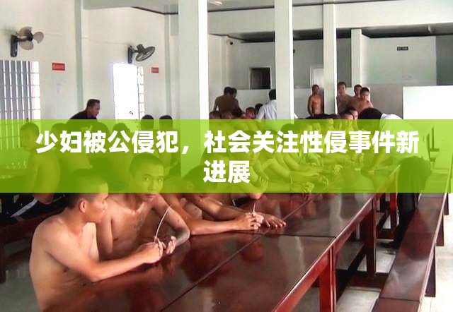 少妇被公侵犯，社会关注性侵事件新进展
