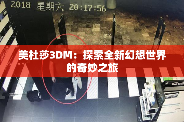 美杜莎3DM：探索全新幻想世界的奇妙之旅