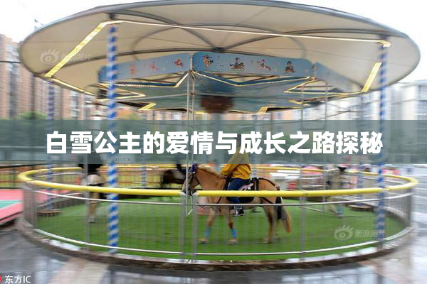 白雪公主的爱情与成长之路探秘