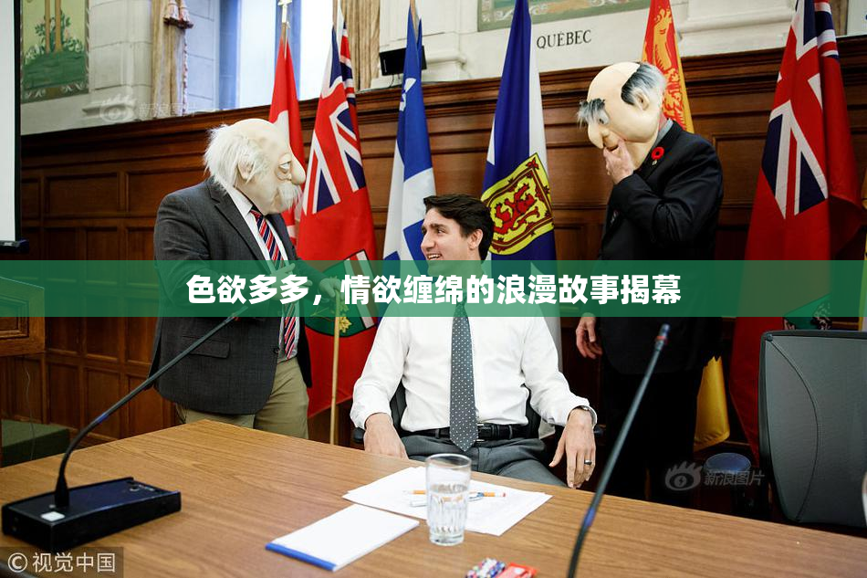 色欲多多，情欲缠绵的浪漫故事揭幕