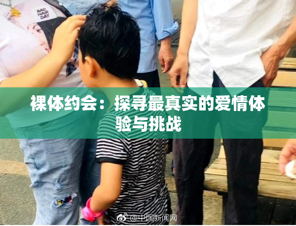 裸体约会：探寻最真实的爱情体验与挑战