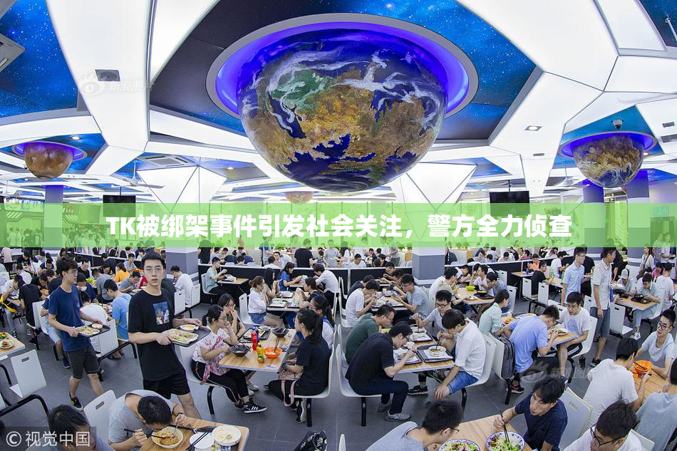 TK被绑架事件引发社会关注，警方全力侦查