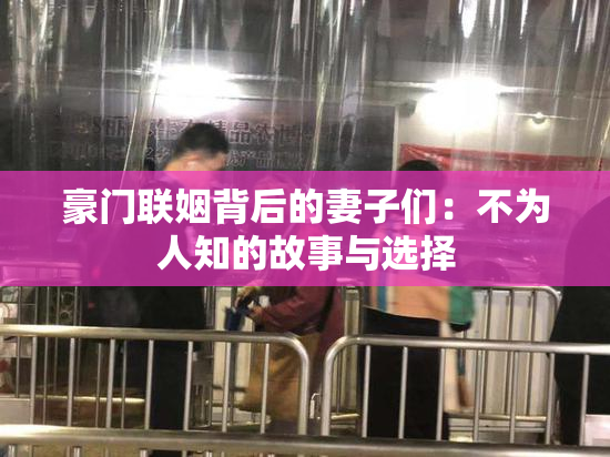 豪门联姻背后的妻子们：不为人知的故事与选择