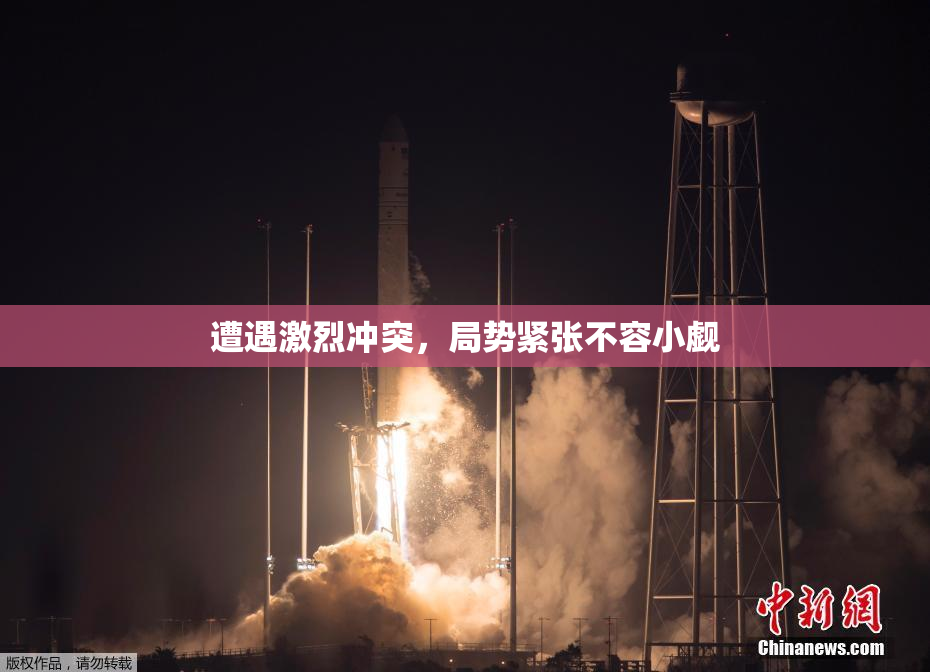 遭遇激烈冲突，局势紧张不容小觑