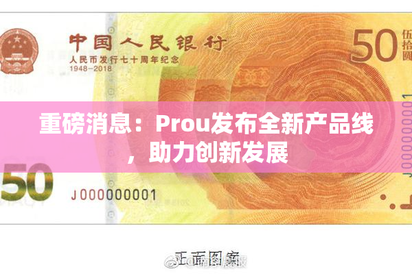 重磅消息：Prou发布全新产品线，助力创新发展