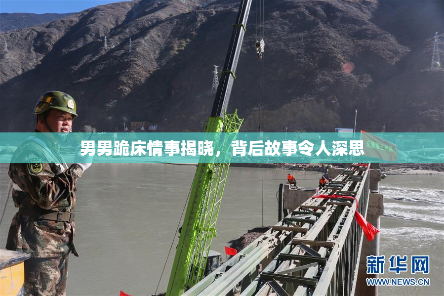 男男跪床情事揭晓，背后故事令人深思