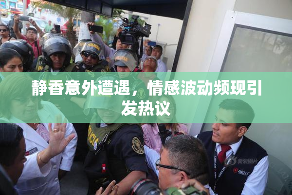 静香意外遭遇，情感波动频现引发热议