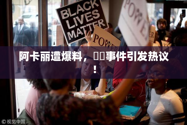 阿卡丽遭爆料，❌‌事件引发热议！
