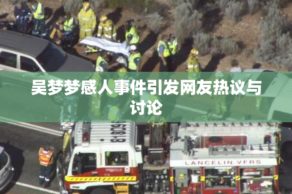 吴梦梦感人事件引发网友热议与讨论