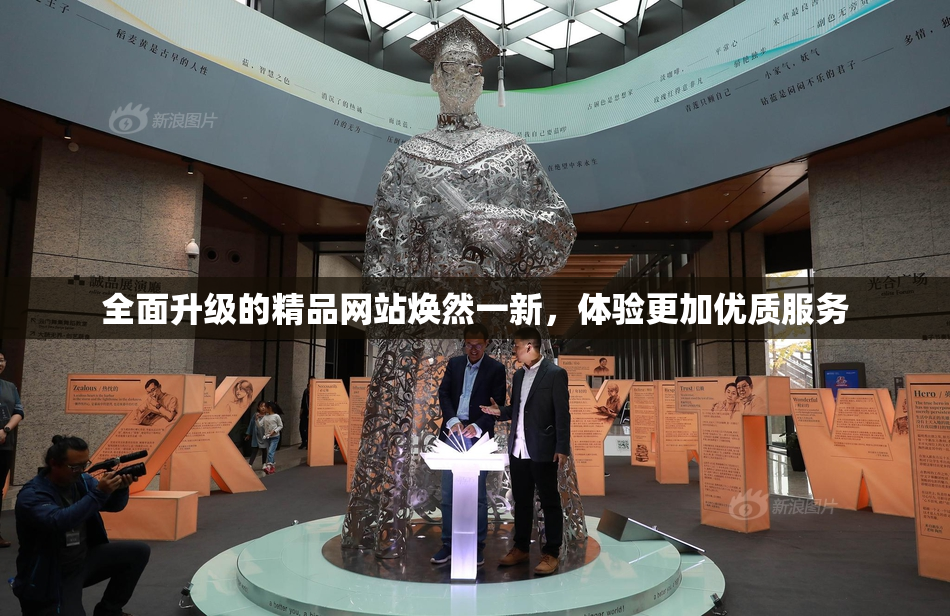 全面升级的精品网站焕然一新，体验更加优质服务