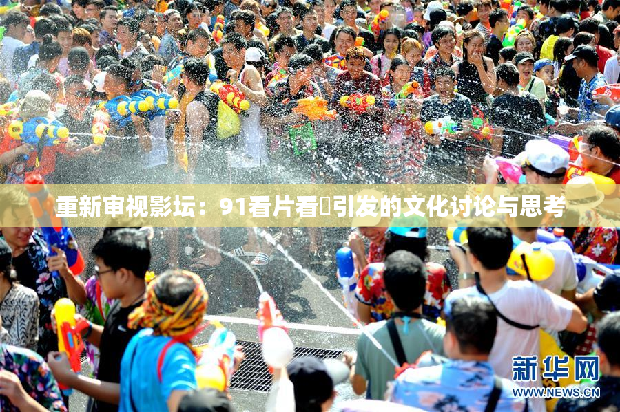 重新审视影坛：91看片看婬引发的文化讨论与思考