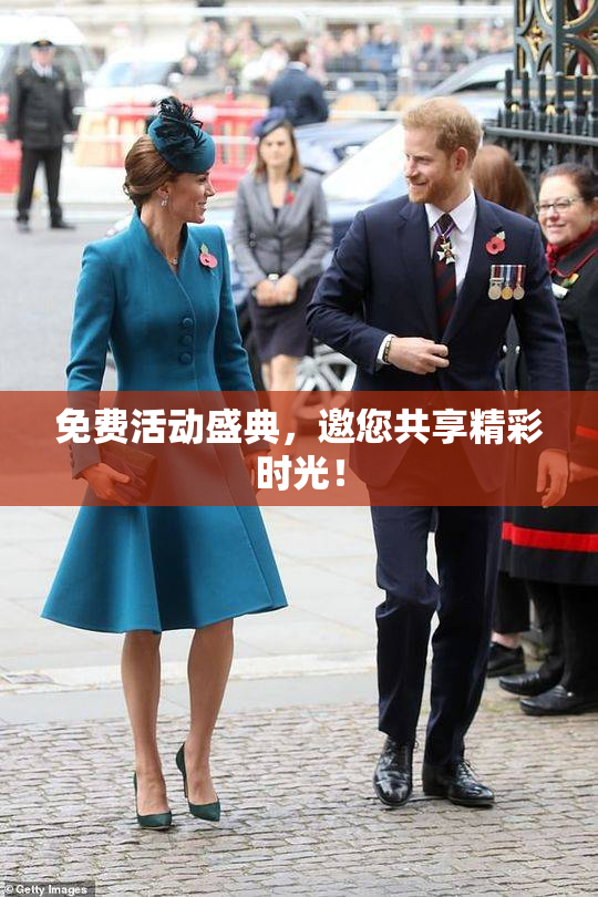免费活动盛典，邀您共享精彩时光！