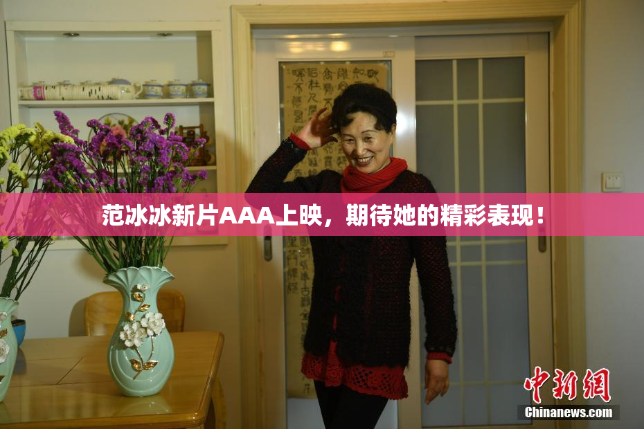 范冰冰新片AAA上映，期待她的精彩表现！