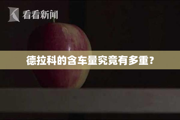 德拉科的含车量究竟有多重？