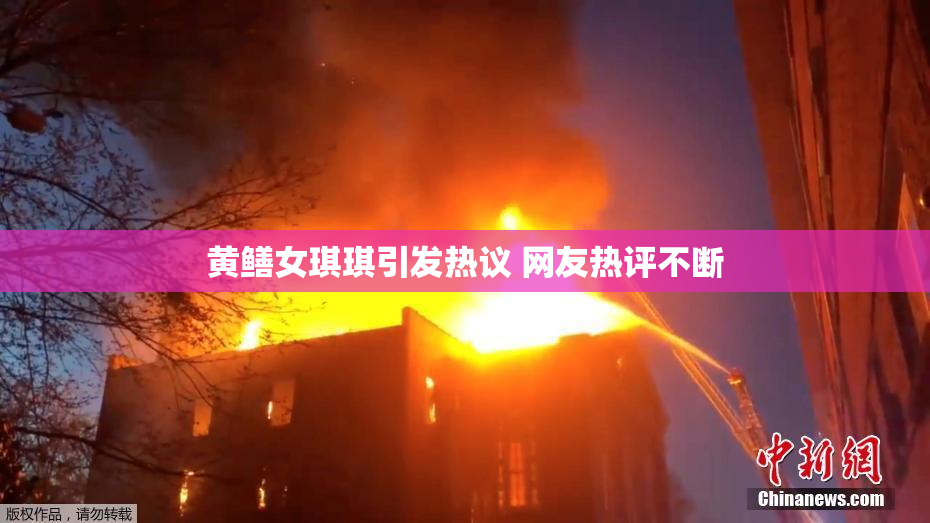 黄鳝女琪琪引发热议 网友热评不断