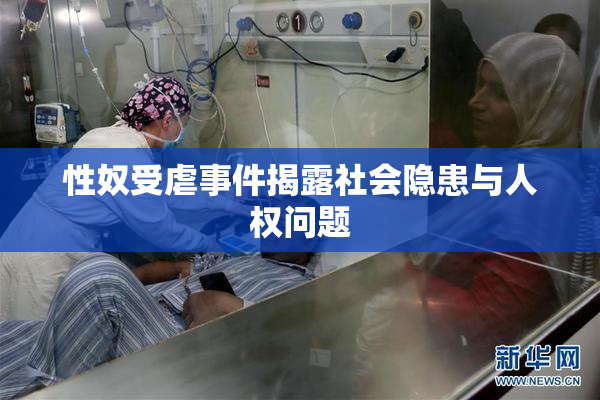 性奴受虐事件揭露社会隐患与人权问题