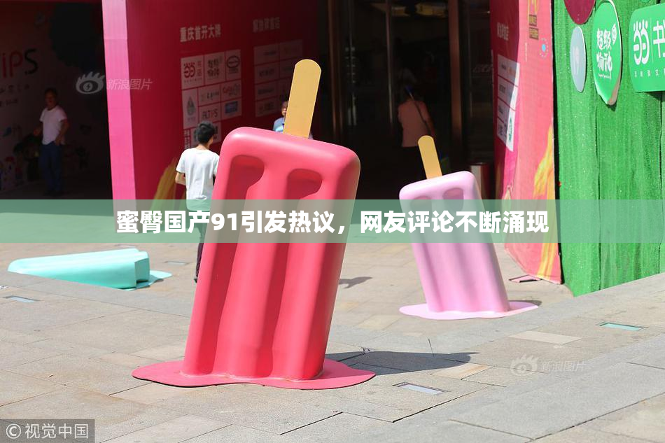 蜜臀国产91引发热议，网友评论不断涌现